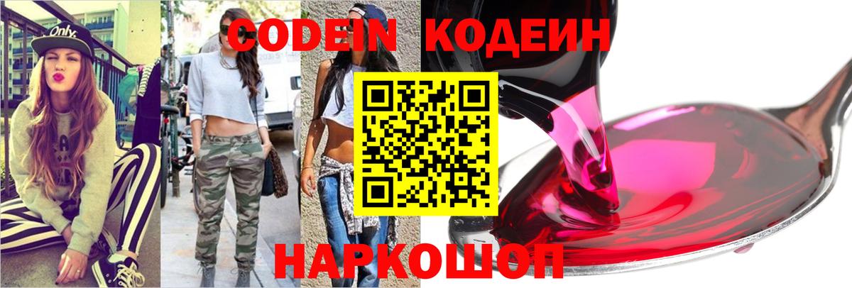 Нальчик  Codein Purple Drank  Вход с VPN  Кодеиновый сироп Lean напиток Lean (лин) 
