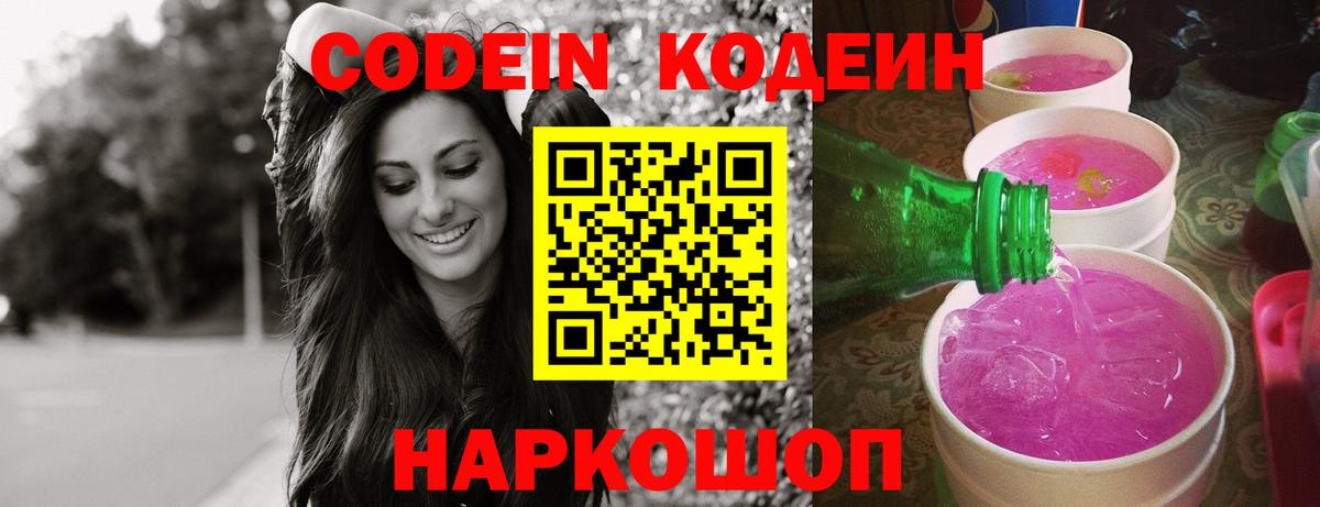 Codein напиток Lean (лин) Нальчик